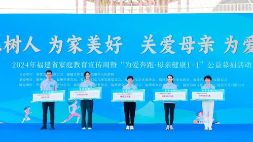 2024年福建省家庭教育宣傳周暨 為愛奔跑 母親健康1 1 公益募捐活動舉行