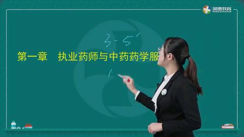21潤德執業藥師中藥學綜合知識與技能執業藥師與中藥藥學服務用藥咨詢與用藥教育服務