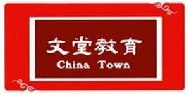 廣州市文堂教育咨詢服務