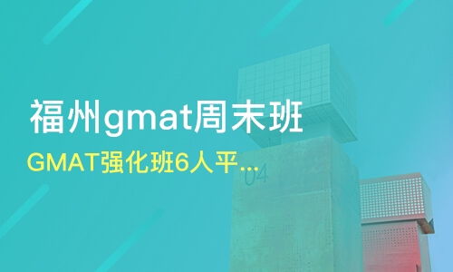 廣州同和gmat培訓機構哪家好 gmat培訓哪家好 gmat培訓機構學費 淘學培訓