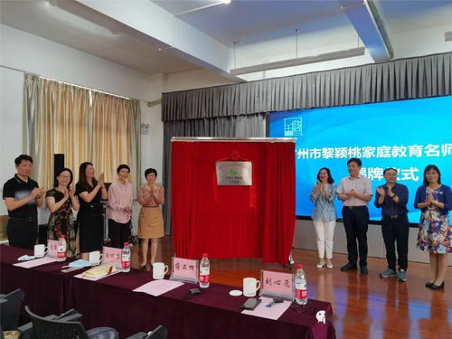 名師引領(lǐng)助提升 協(xié)同育人譜新篇 荔灣區(qū)首批家庭教育名師工作室正式授牌成立