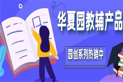 華夏園教育加盟